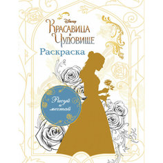 Раскраска. Белль Эксмо