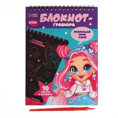Блокнот-гравюра «Модная девочка», 10 листов, штихель Школа талантов