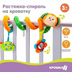 Растяжка - спираль мягкая с погремушкой на кроватку/коляску «Обезьянка», р-р 23-90