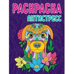 Раскраска-антистресс «Собака»