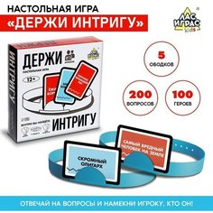 Настольная игра «Держи интригу» ЛАС ИГРАС