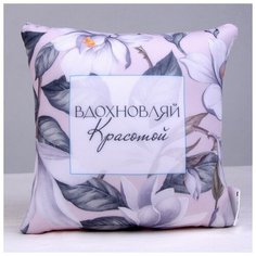 Подушка антистресс "Вдохновляй" mni mnu