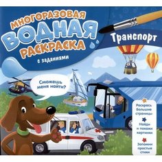 Водная раскраска с заданиями "Транспорт" 9769917 ГеоДом