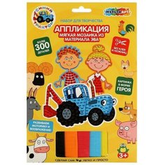 Набор д/детского тв-ва "Синий трактор" аппл. мягкая мозаика в форме героев 3шт 9662683 Multi Art