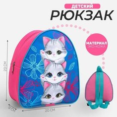 Рюкзак детский «Котята», 23×20,5 см, отдел на молнии Nazamok Kids