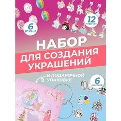 Набор для создания браслетов украшений/ Подарок девочке Shik Home