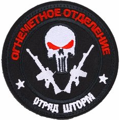 Нашивка, шеврон, патч (patch) на липучке Огнеметное отделение Шторм, размер 8,4*8,4 см Нет бренда