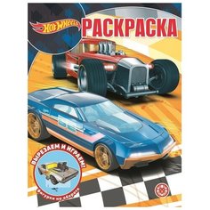 Волшебная раскраска «Hot Wheels» Лев