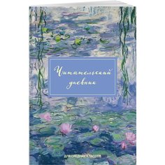 Читательский дневник со стикерами. Ламы (32 л, мягкая обложка) Эксмо