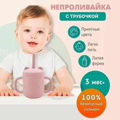 Бутылочка для воды с трубочкой, детская кружка непроливайка FUNTASY (Розовая)