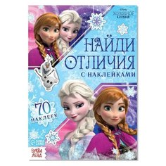 Книга с наклейками «Найди отличия», Холодное сердце Disney