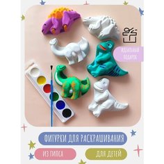 Фигурки для раскрашивания для детей / Динозавры 6 штук / заготовка для росписи Gypso Feel