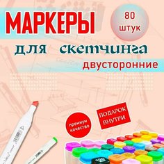 Фломастеры для рисования - Маркеры для скетчинга 80 шт Rich NEW