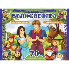 Белоснежка. Раскраски, игры, 70 наклеек Эксмо
