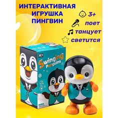 Пингвин игрушка танцующий поющий игрушка интерактивная