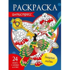 Раскраска-антистресс «Энергия любви» Проф Пресс