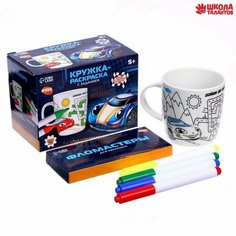 Роспись кружки фломастерами «Гонки», 300 мл Школа талантов