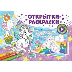 Открытки-раскраски с наклейками «Чудесные единороги» ND Play