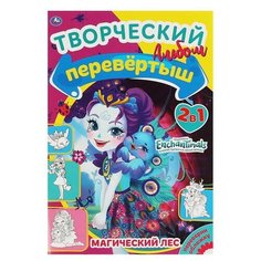 Раскраска 9785506061250 Магический лес/Лесная магия. Перевертыш 2в1. Энчантималс Умка