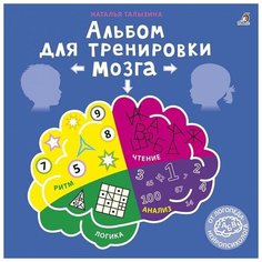 "Альбом для тренировки мозга от нейропсихолога"./В упаковке шт: 1 Робинс