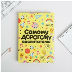 Ежедневник в подарочной коробке "Самому дорогому воспитателю", 80 листов 6770956 Art Fox
