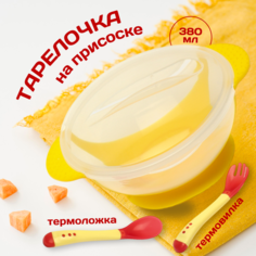 Тарелка Бусинка для кормления детская на присоске с термоложкой и термовилкой, набор детской посуды для кормления - тарелочка с ложкой и вилкой, 139 Businka