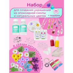 Эпоксидная смола набор для творчества с сухоцветами Epoxi Art