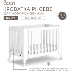 Кроватка трансформер детская Boori Phoebe для новорожденных с опускаемой боковиной 125х71 см.