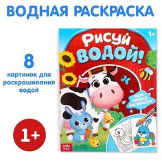 Буква-ленд Водная раскраска «Рисуй водой!», 12 стр.