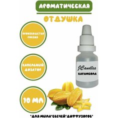Отдушка косметическая для свечей карамбола, отдушка для мыла, ароматизатор Нет бренда