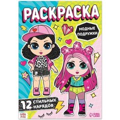 Раскраска для девочек Модные подружки, 16 стр, формат А4 Denco Store