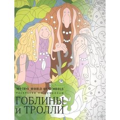 Гоблины и тролли. Раскраска Рипол Классик