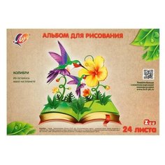 Альбом для рисования А4, 24 листа на клею "Луч" Колибри, блок 100 г/м2