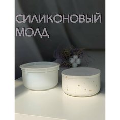Силиконовая форма для бетона, гипса и эпоксидной смолы / молд для литья стакан плоский с крышкой гладкий подсвечник Нет бренда