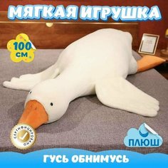 Мягкая игрушка плюшевая Гусь Обнимусь для девочек и мальчиков / Плюшевая Утка для детей KiDWoW белый 100см