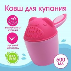 Ковш для купания и мытья головы, детский банный ковшик, хозяйственный «Мишка», 600 мл, цвет розовый No Brand