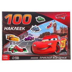 Disney Альбом 100 наклеек «Всегда первый», Тачки