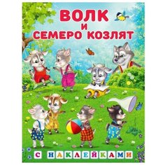 Сказки с наклейками «Волк и семеро козлят» Flamingo