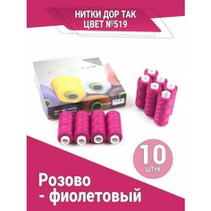 Нитки Дор Так, набор ниток цвета розово-фиолетовый (519), 10 катушек DOR TAK