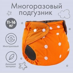 Крошка Я Трусики-подгузник, многоразовый, угольно-бамбуковая ткань, цвет оранжевый, от 0-36 мес.