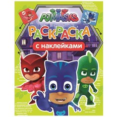 РОСМЭН Раскраска PJMASKS.Герои в масках.Раскраска с наклеками (салатовая)
