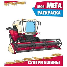 Проф-Пресс Моя мега-раскраска. Супермашины