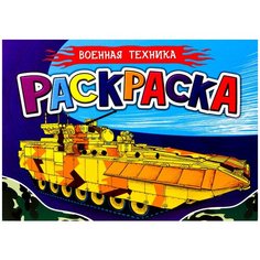 Проф-Пресс Раскраска Военная техника