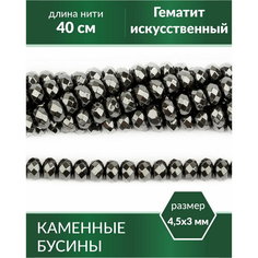 Бусины для рукоделия - Гематит (имитация) 4,5х3 мм Kaboshon.Ru