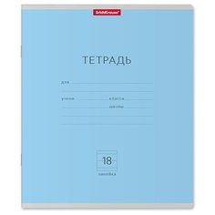ErichKrause Тетрадь ученическая Классика 35279/35281/35283/35285/45007, 1 шт, линейка, отсутствует, 18 л., 1 шт., голубой