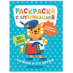 Котенок и его друзья: раскраска с аппликацией. 3-е изд Феникс