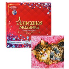 Алмазная мозаика 30х30 "Котенок" с подр, с полн. запол (27цв) (класс)