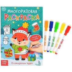 Многоразовая раскраска «В ожидании чудес», 12 стр. Miki Market