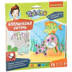 Набор для творчества BONDIBON. Аппликация нитями ( морские обитатели + динозавры)