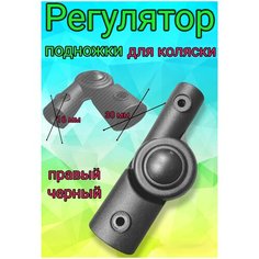 Шарнир регулирования подножки подножки коляски 16мм (правый) Арбат Сервис
